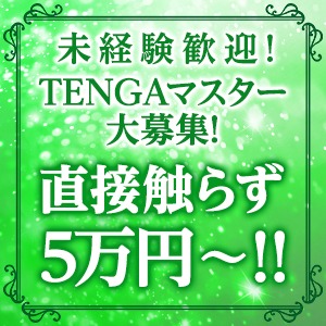 男性経験がなくても稼げる★目指せTENGAマスターのアイキャッチ画像