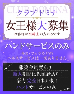 只今女王様大募集中です!!丁寧に指導いたします。 新人期間は補償給有りのアイキャッチ画像