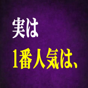 ★実は1番人気は・・・★のアイキャッチ画像
