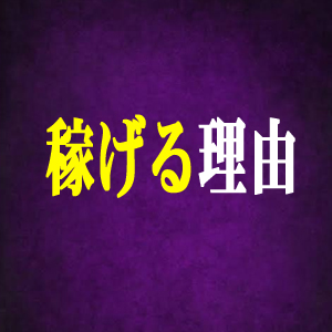 ★当店はなぜ稼げるのか★のアイキャッチ画像