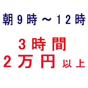 朝〜夕方の時間を有効活用!「早番」でサクッと稼げる秘密を教えます♪のアイキャッチ画像