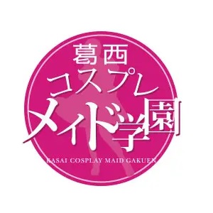 ♡客層も良く身バレしない♡葛西コスプレメイド学園のアイキャッチ画像