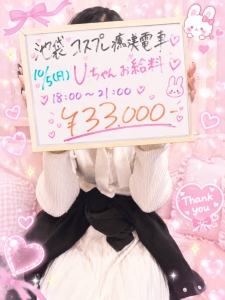 ★★★今日のお給料公開Uちゃん★★★のアイキャッチ画像