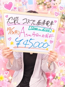 ★★★本日のお給料公開Aちゃん★★★のアイキャッチ画像