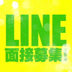簡単応募!LINEでの面接応募もモチロンOKです🙆♂️のアイキャッチ画像