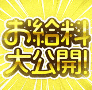 【お給料紹介】女の子にお給料聞いてみました🤗のアイキャッチ画像