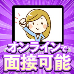 自宅から簡単オンライン面接実施中!のアイキャッチ画像