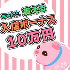 只今10万円の入店祝い金プレゼント中ですよ!のアイキャッチ画像