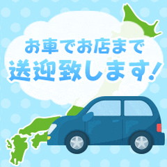 自宅から職場まで完全送迎付きで快適通勤~♪😊のアイキャッチ画像
