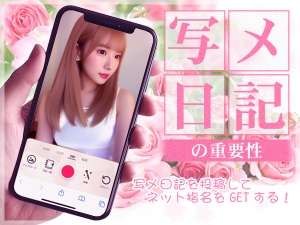 写メ日記についてのアイキャッチ画像