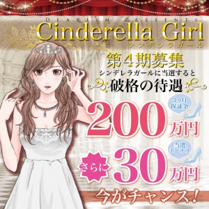◆◇◆シンデレラガール第4期募集◆◇◆のアイキャッチ画像