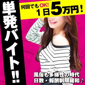 単発バイト♪1日出勤で5万円♪のアイキャッチ画像