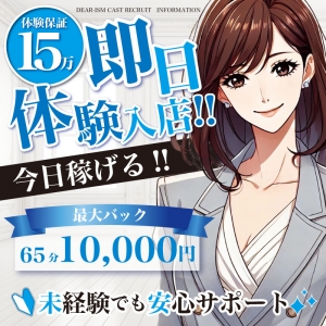 今日から稼ぎたい貴方!即日体験入店可能です!のアイキャッチ画像