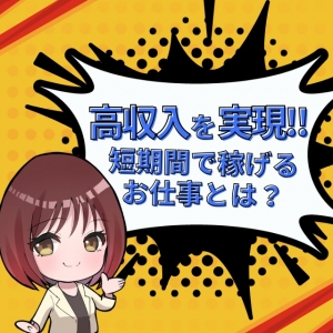 「自由」と「高収入」を両立!のアイキャッチ画像