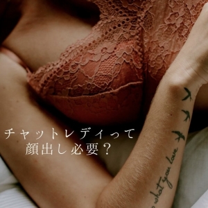 【チャトレって本当に顔出しなしでできるの?】のアイキャッチ画像
