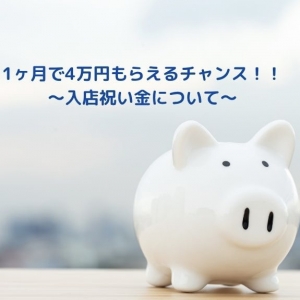 【お祝い金紹介✨】のアイキャッチ画像