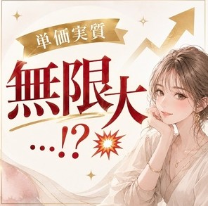 頑張り次第で単価実質無限大!!未経験も手厚くサポートします!のアイキャッチ画像