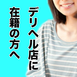 デリヘル店に在籍の方へのアイキャッチ画像