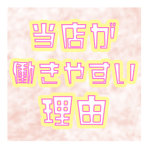 AROMAの働きやすい理由✦のアイキャッチ画像