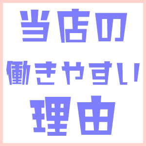 AROMAの働きやすい理由✦のアイキャッチ画像