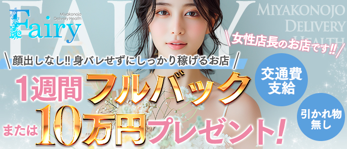 フェアリー都城店の風俗求人画像