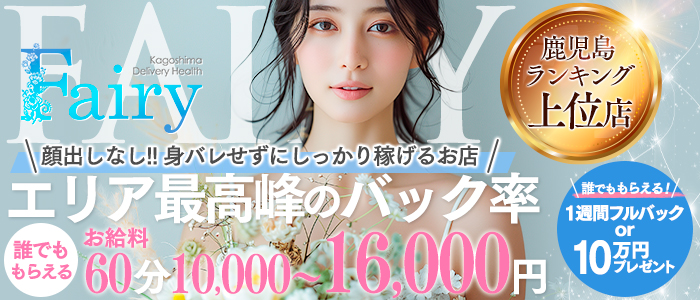 フェアリー鹿児島店の風俗求人画像