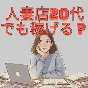 人妻店でも20代は稼げるのか？　バニラのアイキャッチ画像