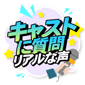 キャストに聞いた!お仕事内容とよくある質問!のアイキャッチ画像