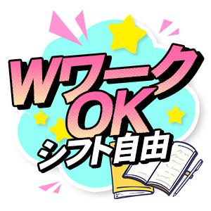 シフトが超自由!身バレ対策も万全!のアイキャッチ画像