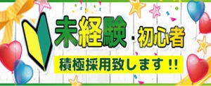 未経験でも！？のアイキャッチ画像