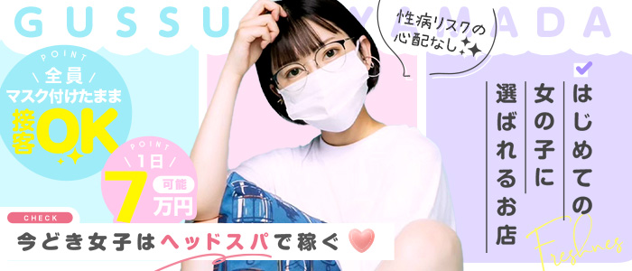 ぐっすり山田 福岡店の風俗求人画像