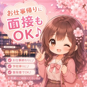 🌸お仕事帰りに面接もOK♪🌸のアイキャッチ画像