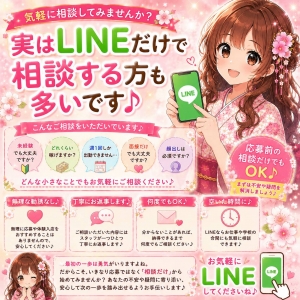 🌸実はLINEだけで相談する方も多いです♪🌸のアイキャッチ画像