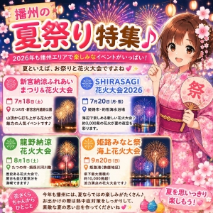 🌸播州の夏祭り特集♪🌸のアイキャッチ画像