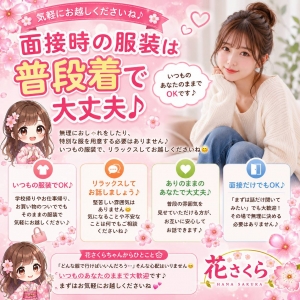 🌸面接時の服装は普段着で大丈夫♪🌸のアイキャッチ画像