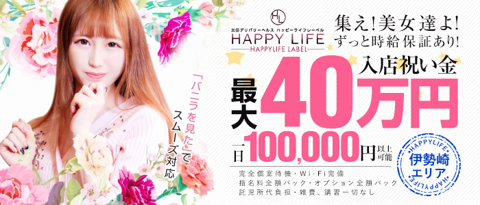HAPPYLIFE LABELの風俗求人画像