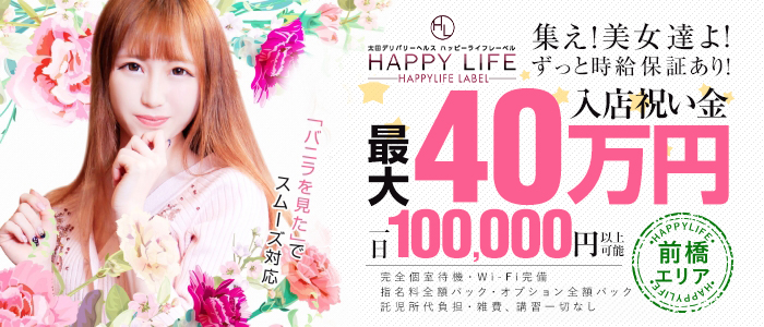 HAPPYLIFE LABELの風俗求人画像