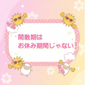 閑散期に備えてのアイキャッチ画像