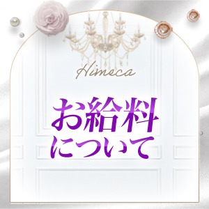 ◇お給料は？のアイキャッチ画像