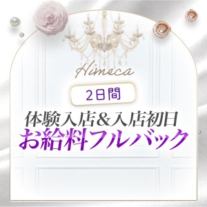 ◇体験入店＆入店初日２日間フルバック♡のアイキャッチ画像