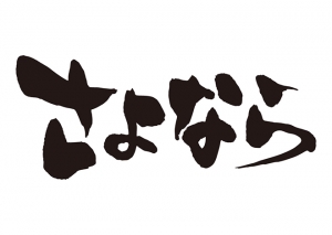 さようなら! のアイキャッチ画像