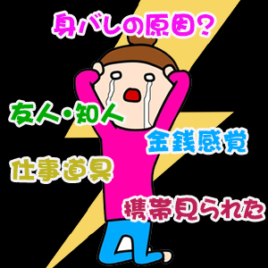「身バレする4つの原因😉」の巻のアイキャッチ画像