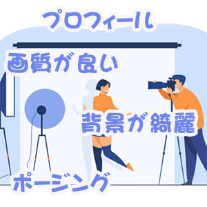 「プロフィールの最適化😉」の巻のアイキャッチ画像