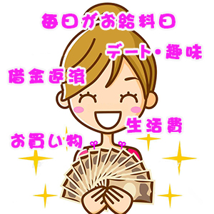 「毎日がお給料日♪😉」の巻のアイキャッチ画像
