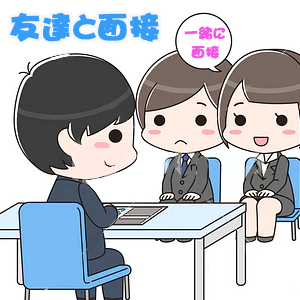 「友達と一緒に面接OK!😉」の巻のアイキャッチ画像