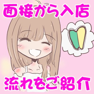 即日体験で即収入!お待ちしてま~すのアイキャッチ画像