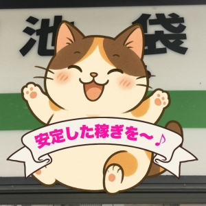 安定した稼ぎを～♪のアイキャッチ画像