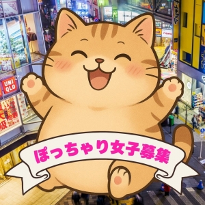 ぽっちゃり女子募集～♪のアイキャッチ画像