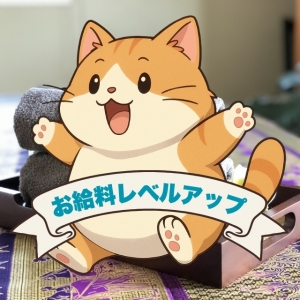 お給料レベルアップ～♪のアイキャッチ画像