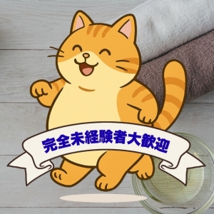 未経験者歓迎～♪のアイキャッチ画像